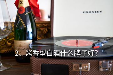 2、酱香型白酒什么牌子好？