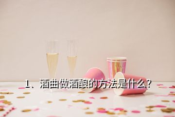 1、酒曲做酒酿的方法是什么？