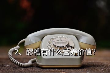 2、醪糟有什么营养价值？