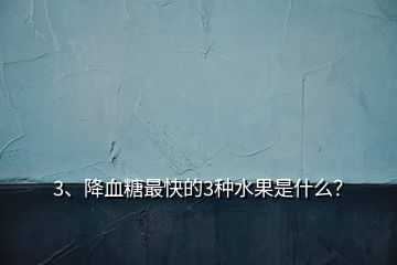 3、降血糖最快的3种水果是什么？