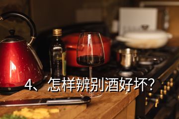 4、怎样辨别酒好坏？