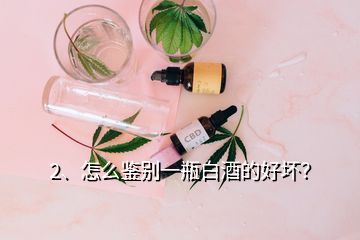 2、怎么鉴别一瓶白酒的好坏？