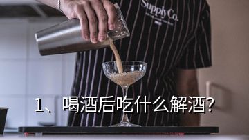 1、喝酒后吃什么解酒？