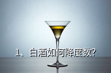 1、白酒如何降度数？