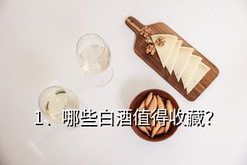 1、哪些白酒值得收藏？