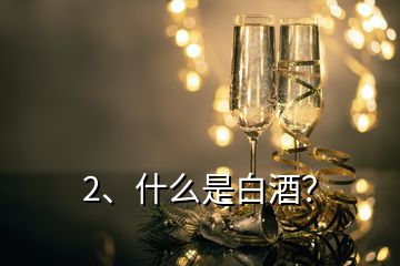 2、什么是白酒？