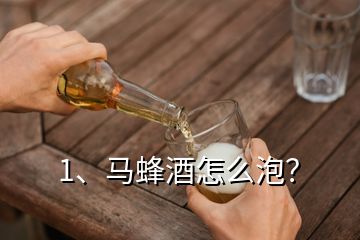 1、马蜂酒怎么泡？