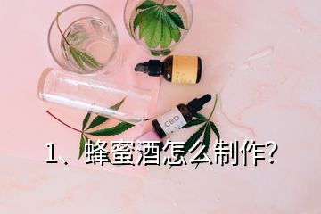 1、蜂蜜酒怎么制作？