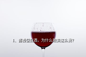 1、酱香型白酒，为什么敢卖这么贵？