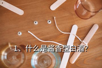 1、什么是酱香型白酒？