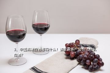 3、中国高端白酒都有什么！请重要客户适合选什么白酒？