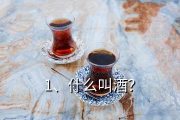 1、什么叫酒？