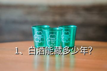 1、白酒能藏多少年？