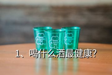 1、喝什么酒最健康？