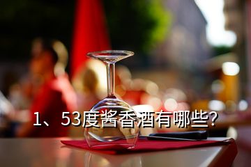 1、53度酱香酒有哪些？