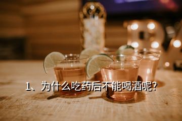 1、为什么吃药后不能喝酒呢？