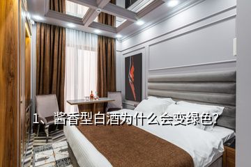 1、酱香型白酒为什么会变绿色？