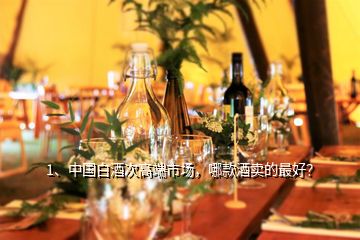 1、中国白酒次高端市场，哪款酒卖的最好？