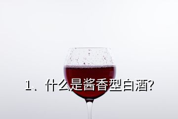 1、什么是酱香型白酒？