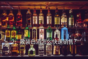 2、散装白酒怎么快速销售？