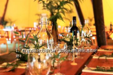 1、白酒酒花分为哪几种？如何从酒花辨别酒质好坏？