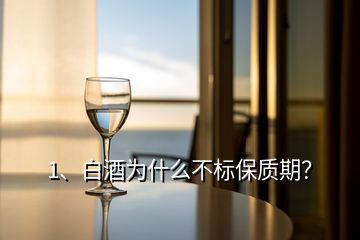 1、白酒为什么不标保质期？