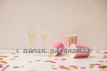 3、白酒的度数，普通老百姓如何测量？