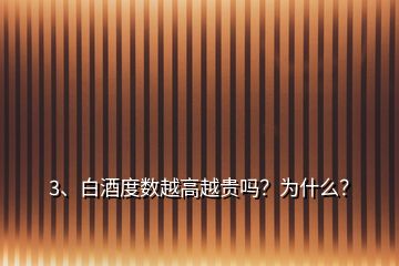 3、白酒度数越高越贵吗？为什么？