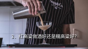 3、红高粱做酒好还是糯高粱好？