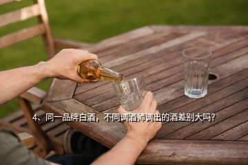 4、同一品牌白酒，不同调酒师调出的酒差别大吗？