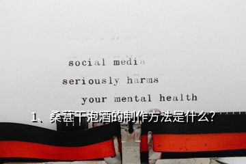 1、桑葚干泡酒的制作方法是什么？