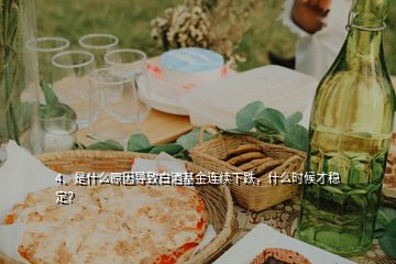 4、是什么原因导致白酒基金连续下跌，什么时候才稳定？