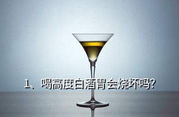 1、喝高度白酒胃会烧坏吗？