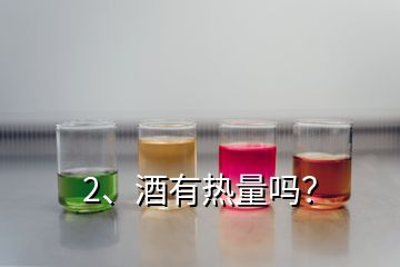 2、酒有热量吗？