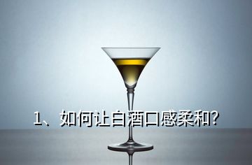 1、如何让白酒口感柔和？