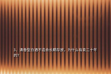 3、清香型白酒不适合长期存放，为什么有卖二十年的？