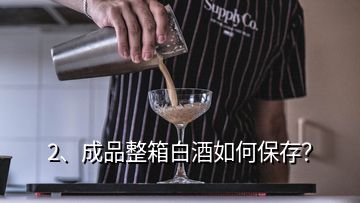 2、成品整箱白酒如何保存？