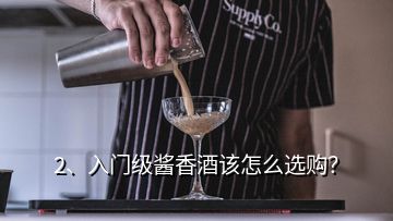 2、入门级酱香酒该怎么选购？