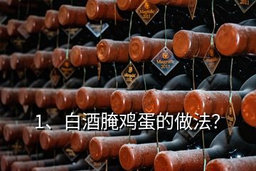 1、白酒腌鸡蛋的做法？