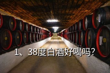 1、38度白酒好喝吗？