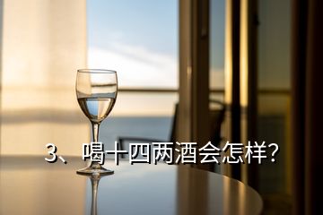 3、喝十四两酒会怎样？