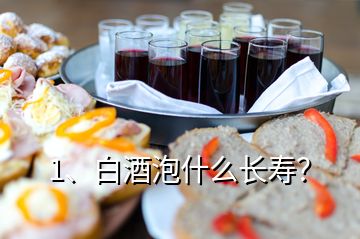 1、白酒泡什么长寿？