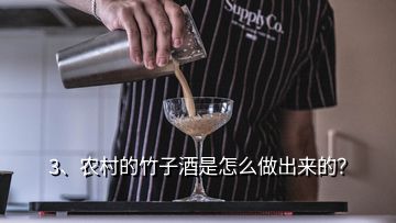 3、农村的竹子酒是怎么做出来的？
