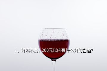 1、好喝不贵，200元以内有什么好的白酒？