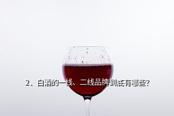 2、白酒的一线、二线品牌到底有哪些？