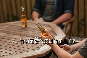 2、竹酒是怎么装进竹子里的？