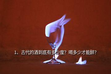 1、古代的酒到底有多少度？喝多少才能醉？