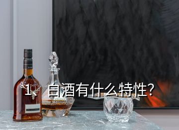 1、白酒有什么特性？