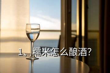 1、糯米怎么酿酒？