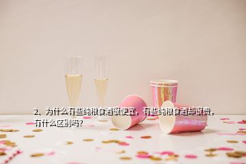 2、为什么有些纯粮食酒很便宜，有些纯粮食酒却很贵，有什么区别吗？